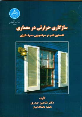 سازگاری حرارتی در معماری؛ نخستین قدم در صرفه‌جویی مصرف انرژی